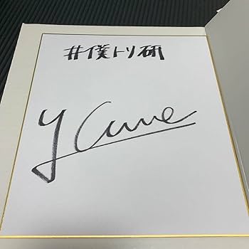 梅原裕一郎　直筆サイン　ブロマイド　CD 梅原裕一郎 直筆サイン 3点セット - メルカリ